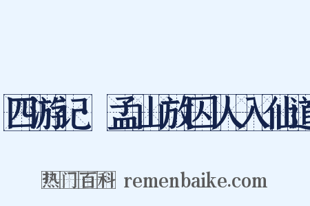 四游记·孟山放囚人入仙道是什么意思的图片